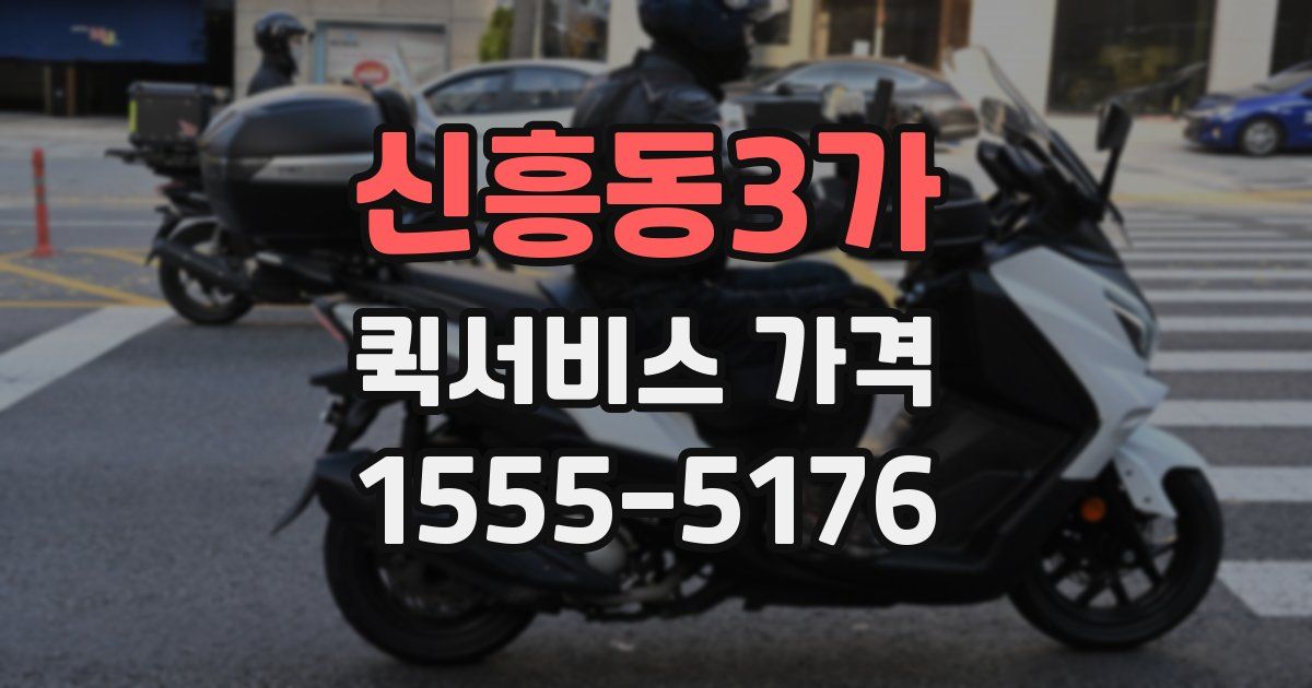 신흥동3가 퀵서비스 가격