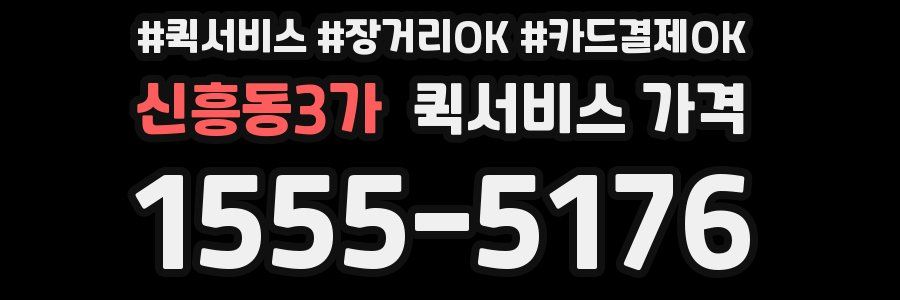 신흥동3가 퀵서비스 가격