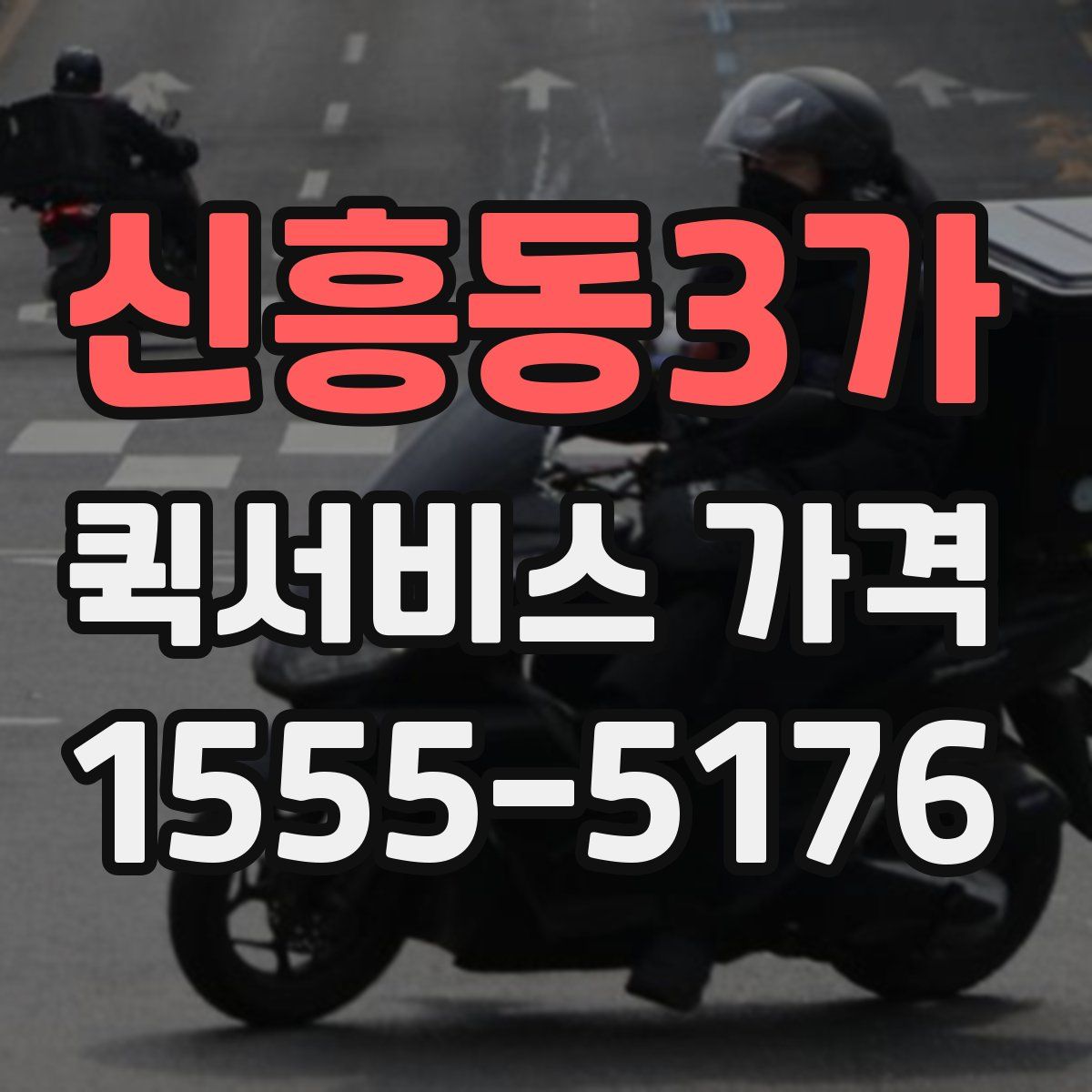 신흥동3가 퀵서비스 가격