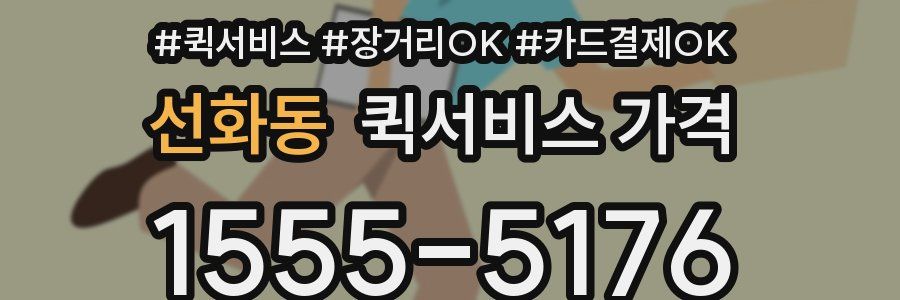 선화동 퀵서비스 가격