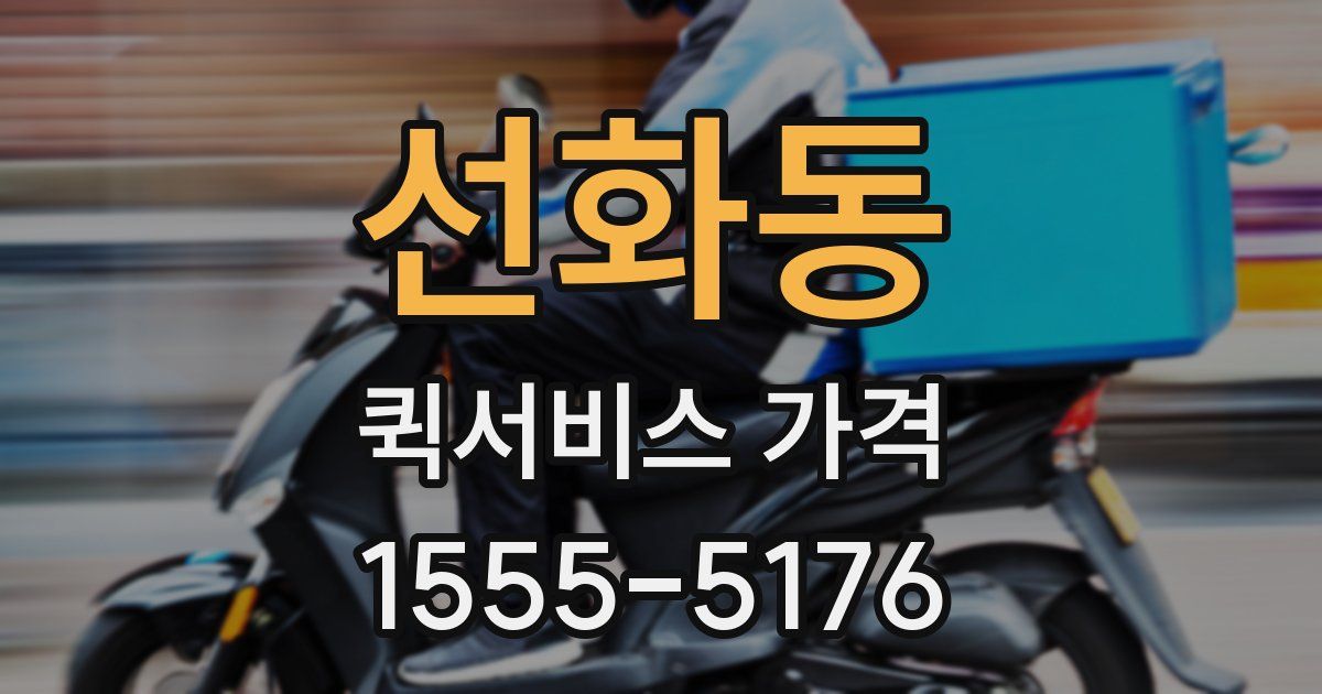 선화동 퀵서비스 가격