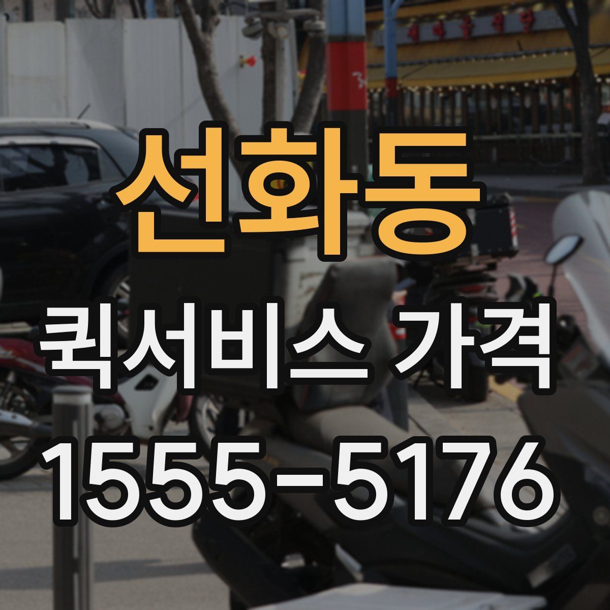 선화동 퀵서비스 가격