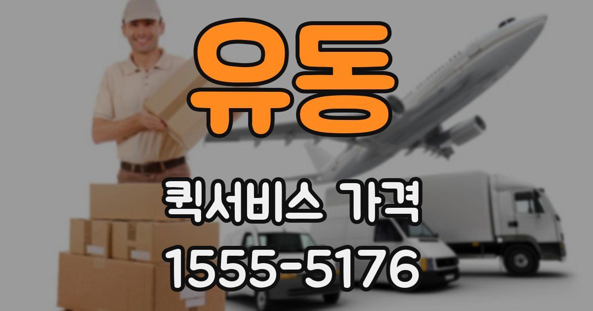 유동 퀵서비스 가격