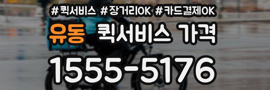 유동 퀵서비스 가격