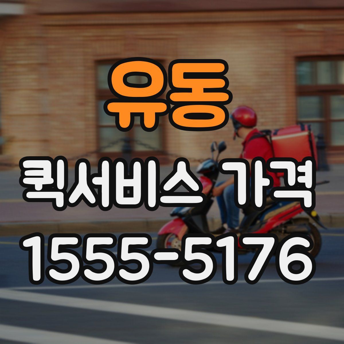 유동 퀵서비스 가격