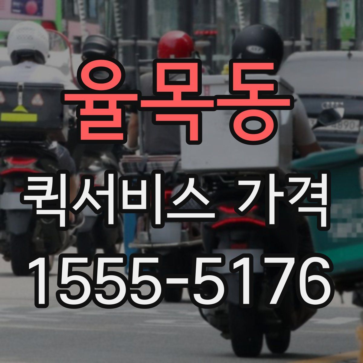율목동 퀵서비스 가격