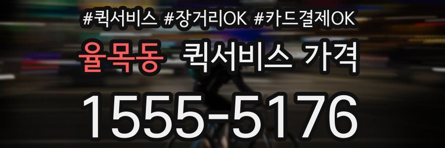 율목동 퀵서비스 가격