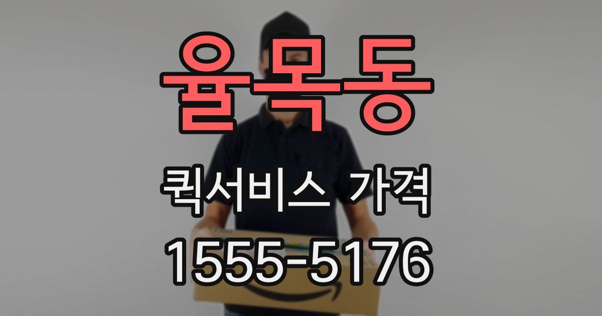 율목동 퀵서비스 가격