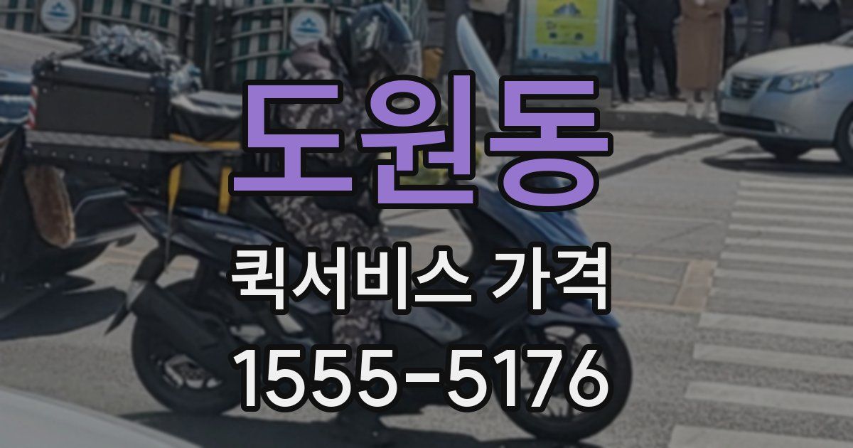 도원동 퀵서비스 가격
