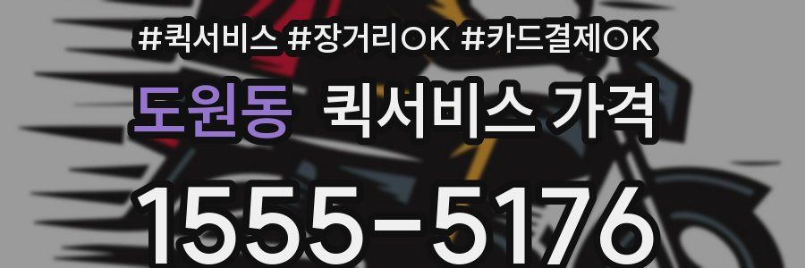 도원동 퀵서비스 가격