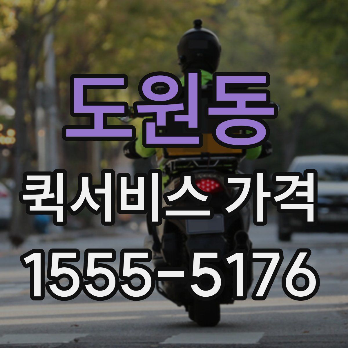 도원동 퀵서비스 가격