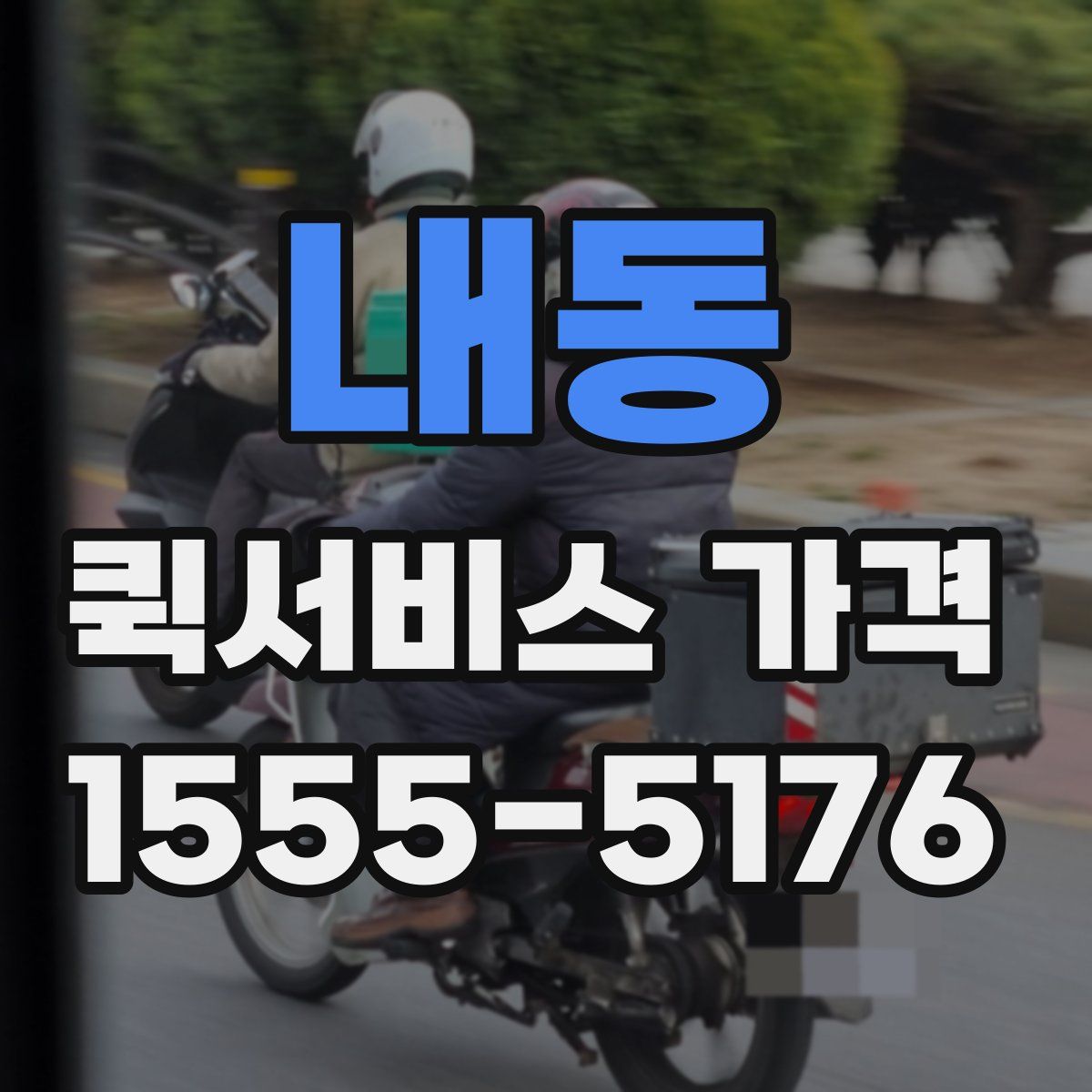 내동 퀵서비스 가격