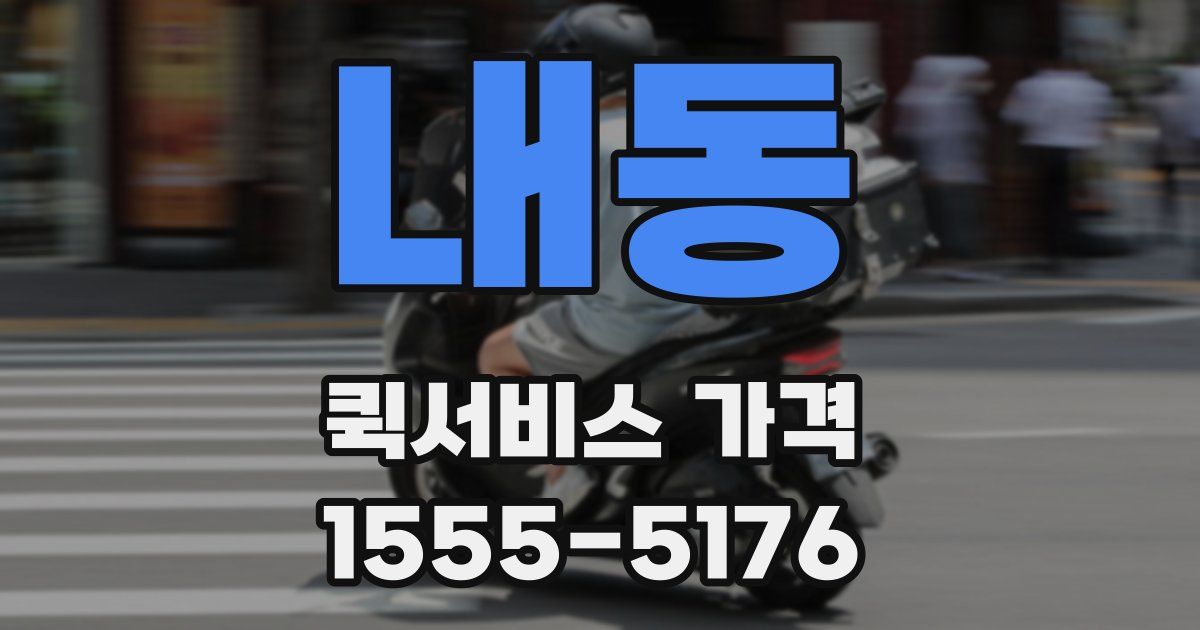 내동 퀵서비스 가격