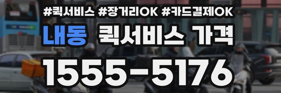 내동 퀵서비스 가격