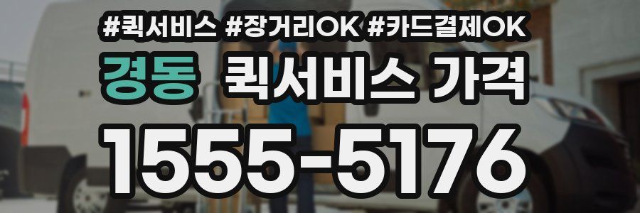 경동 퀵서비스 가격