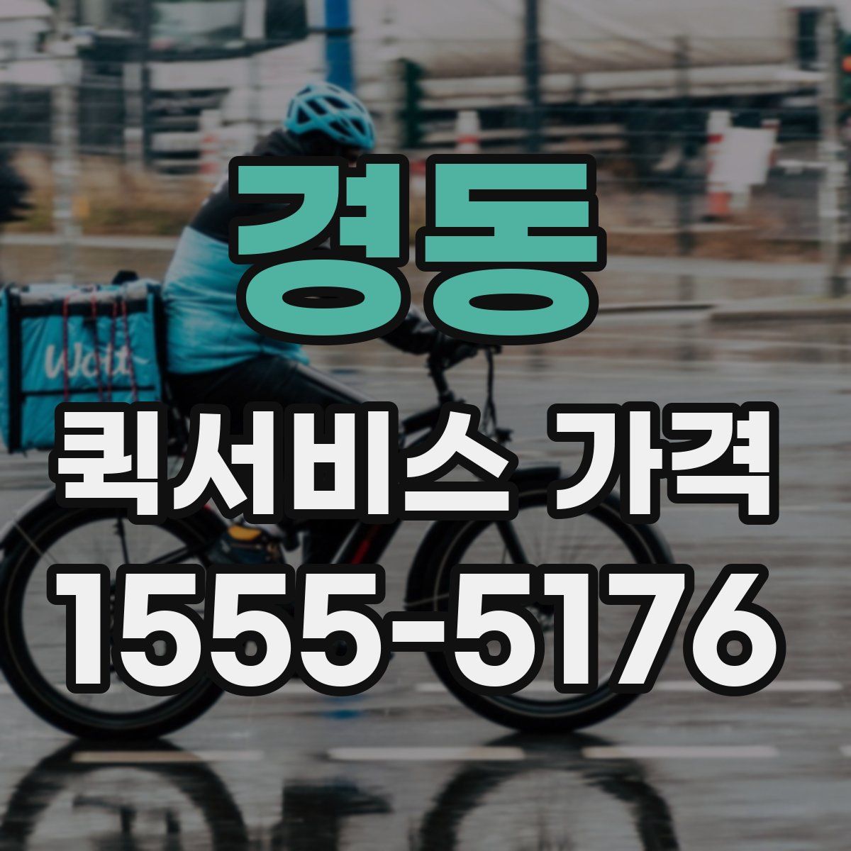 경동 퀵서비스 가격