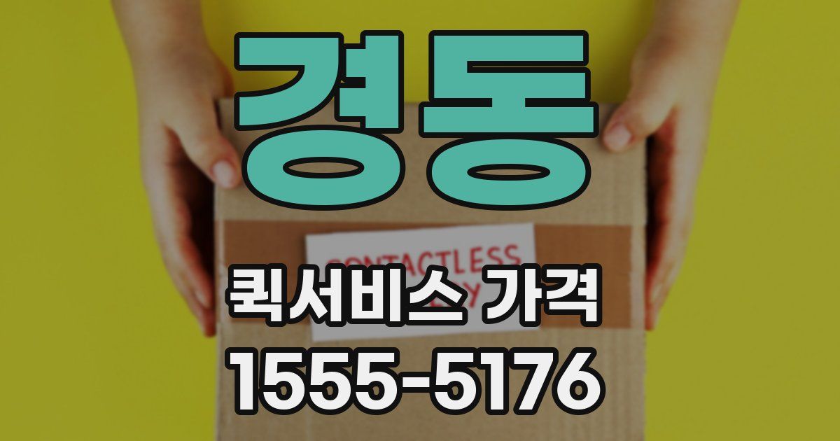 경동 퀵서비스 가격