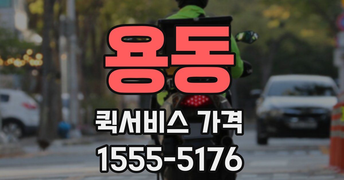 용동 퀵서비스 가격