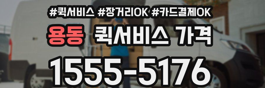 용동 퀵서비스 가격