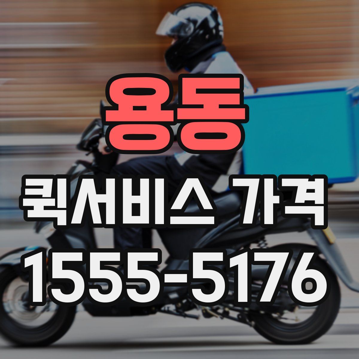 용동 퀵서비스 가격