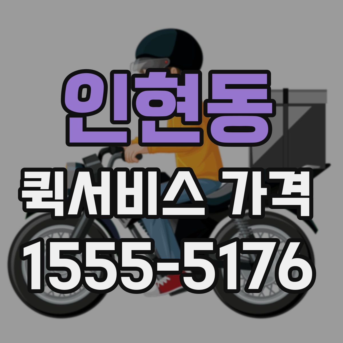 인현동 퀵서비스 가격