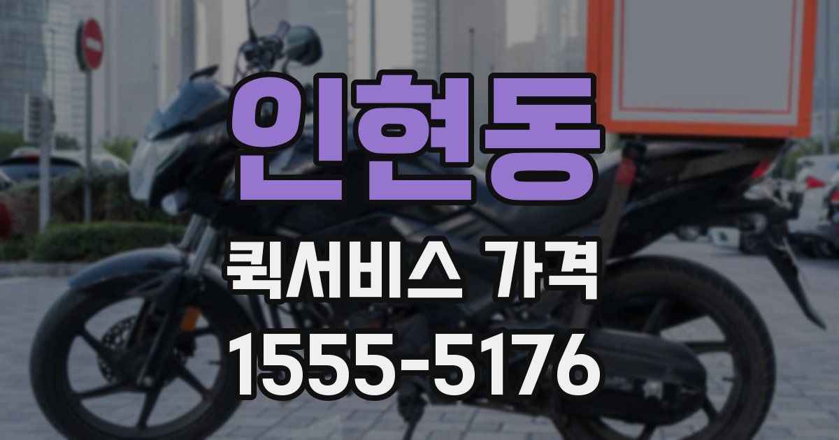 인현동 퀵서비스 가격