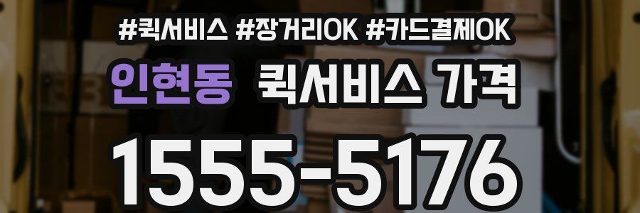 인현동 퀵서비스 가격