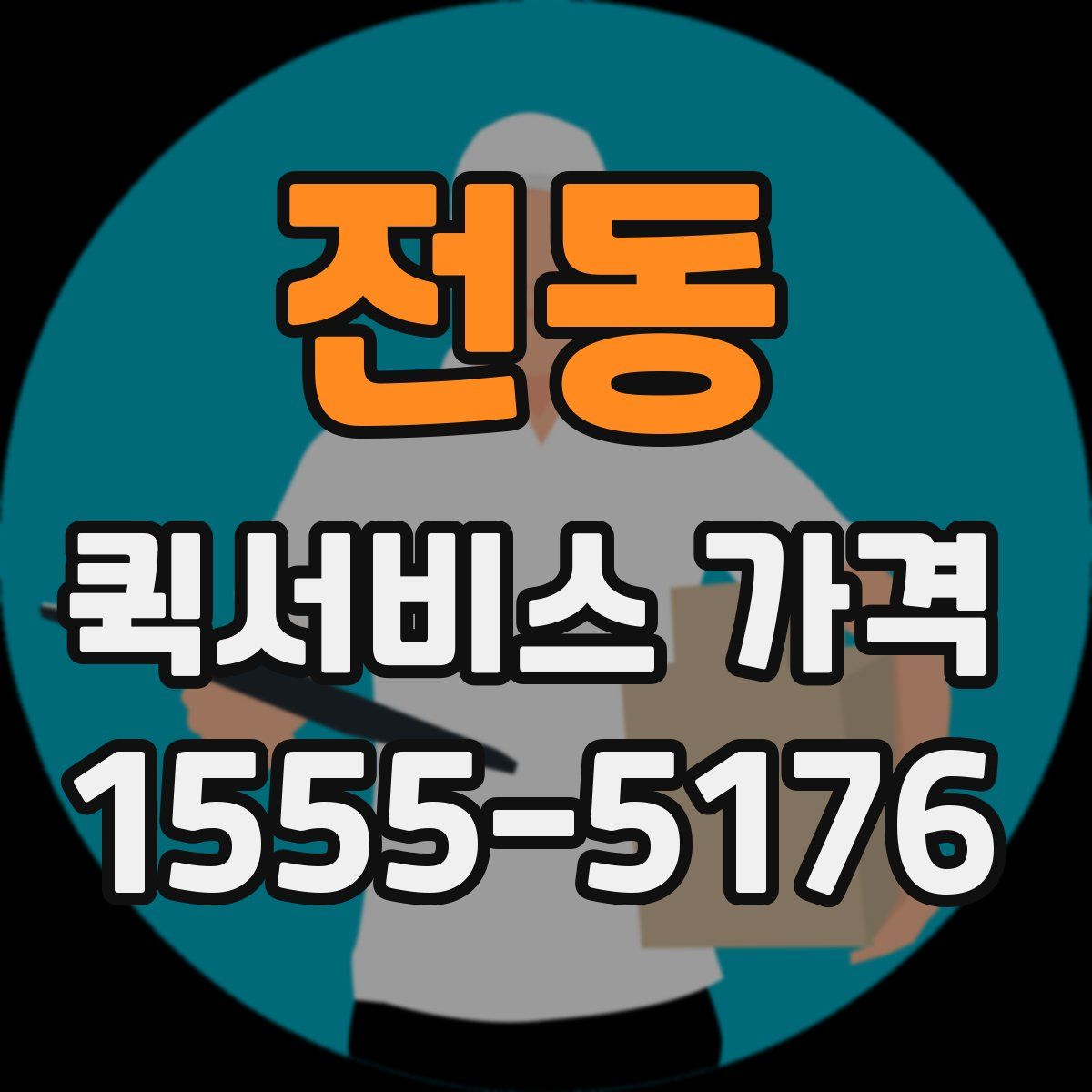 전동 퀵서비스 가격