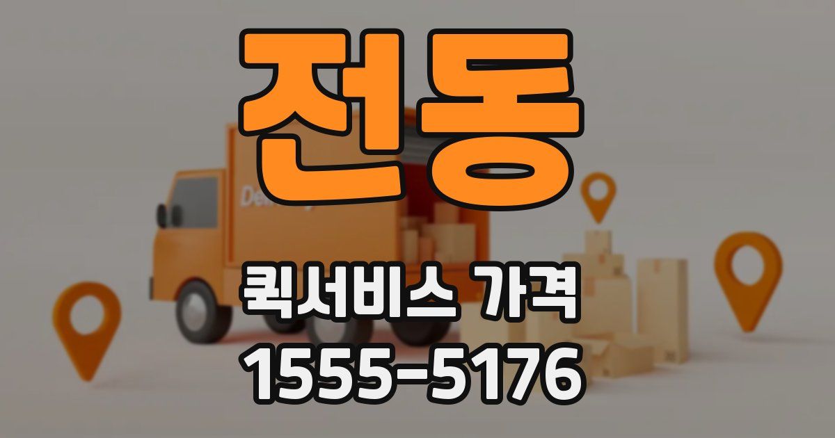 전동 퀵서비스 가격