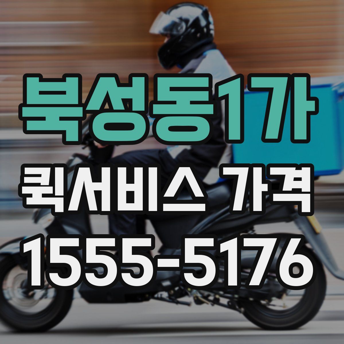 북성동1가 퀵서비스 가격