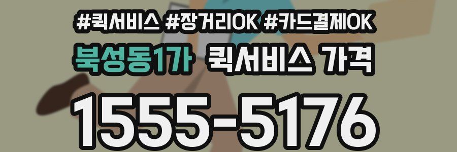 북성동1가 퀵서비스 가격