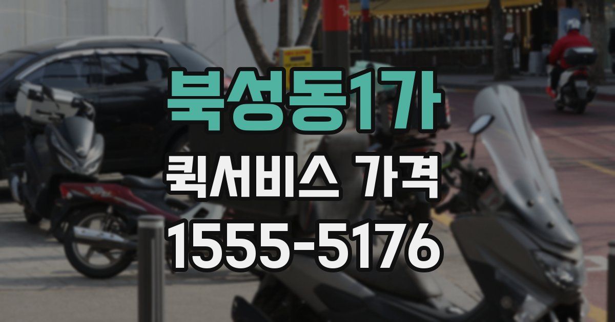 북성동1가 퀵서비스 가격