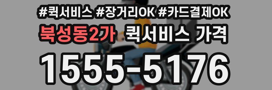 북성동2가 퀵서비스 가격