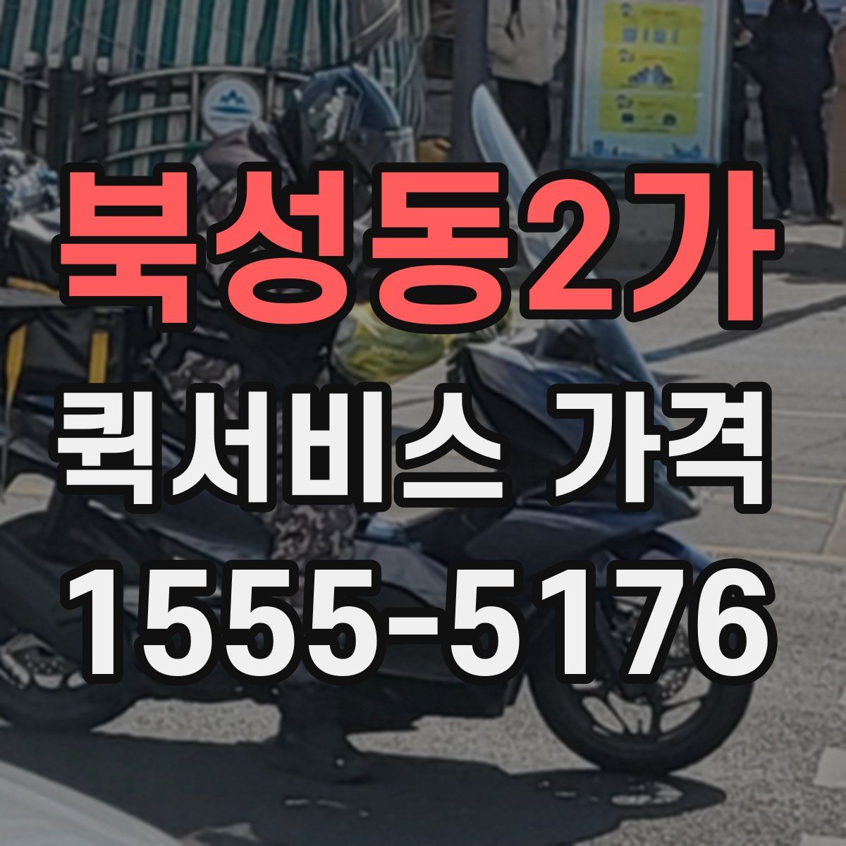북성동2가 퀵서비스 가격