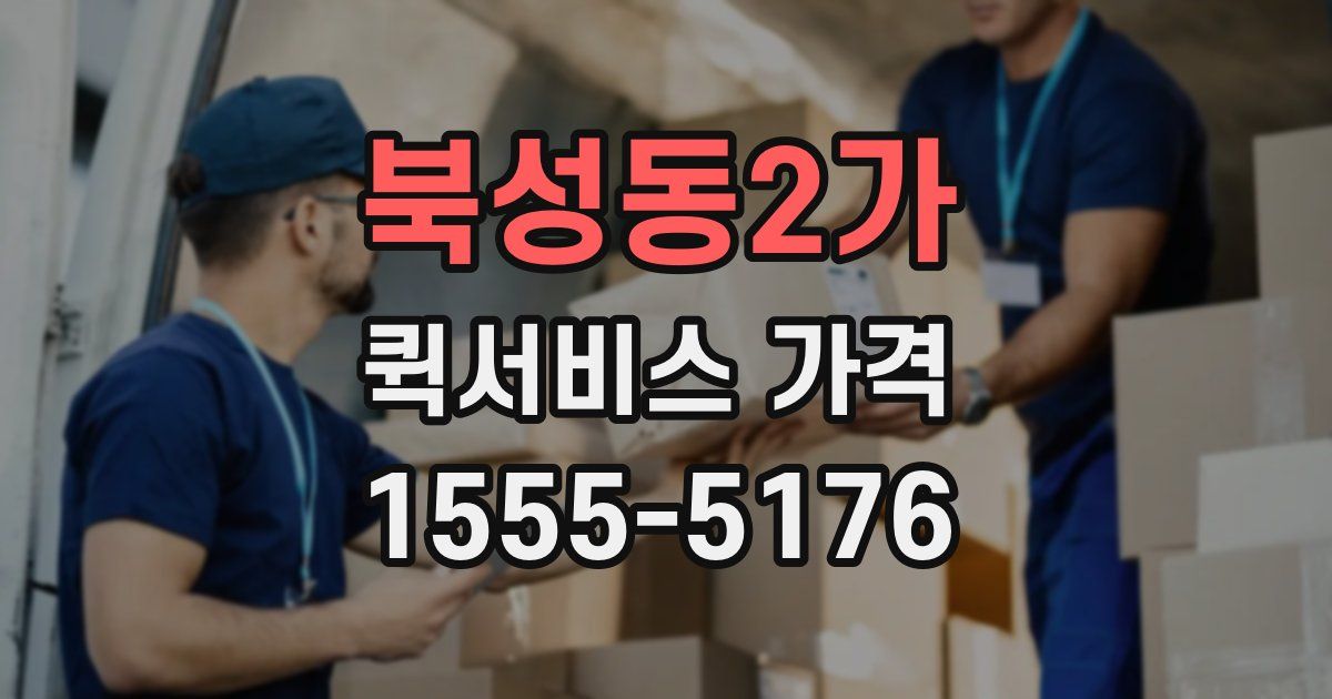 북성동2가 퀵서비스 가격