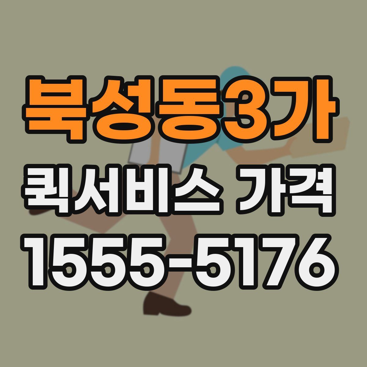 북성동3가 퀵서비스 가격