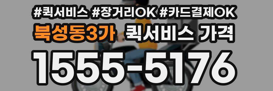 북성동3가 퀵서비스 가격