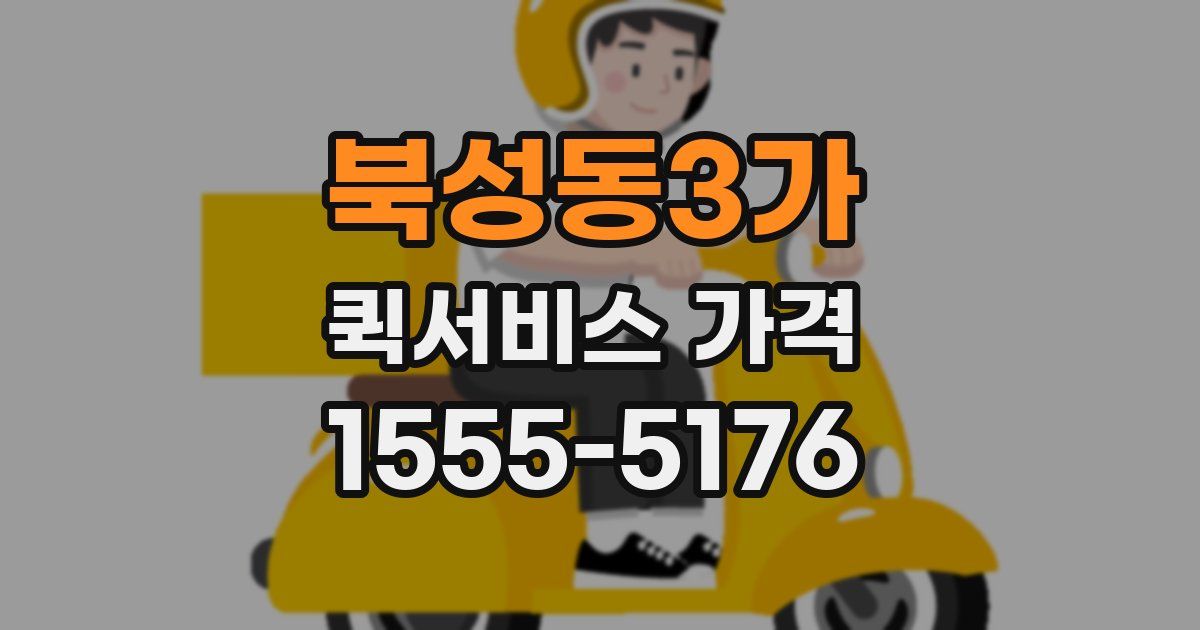 북성동3가 퀵서비스 가격