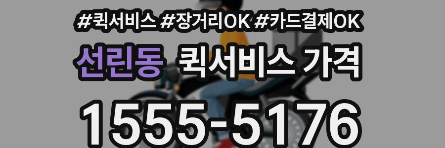 선린동 퀵서비스 가격