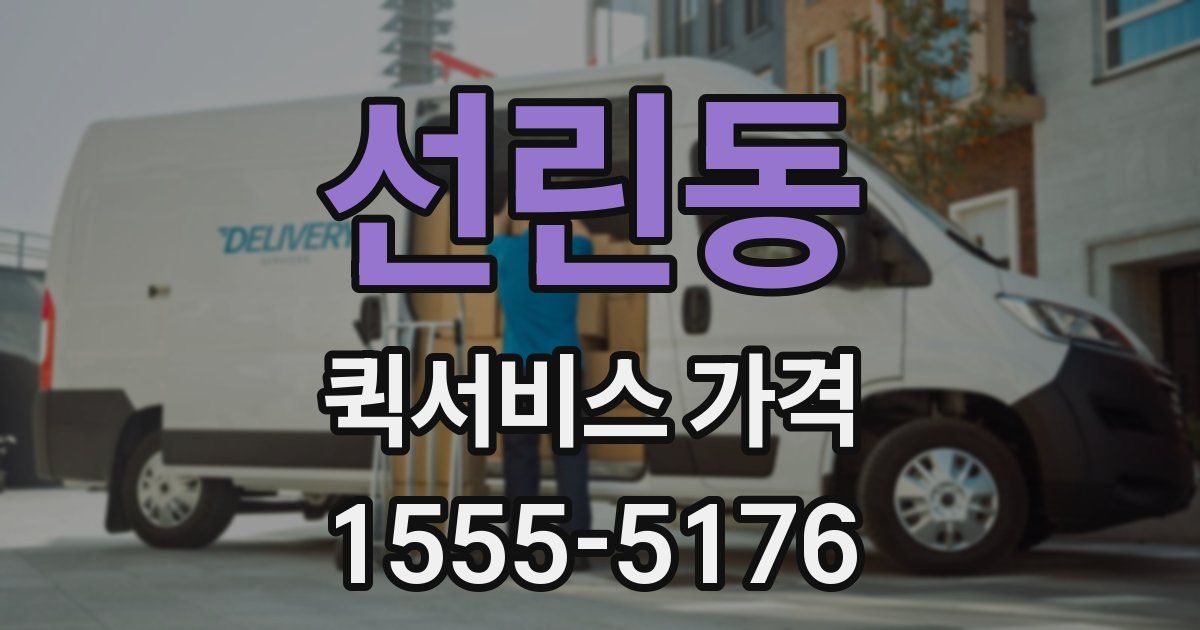 선린동 퀵서비스 가격
