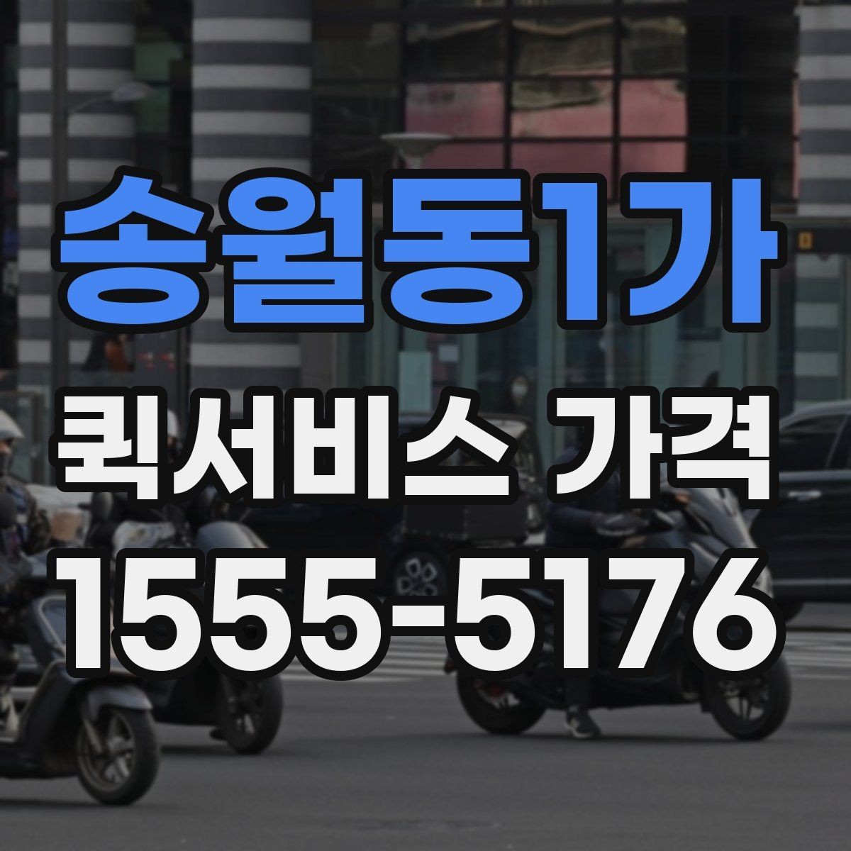 송월동1가 퀵서비스 가격 알아보기 전 체크할 점