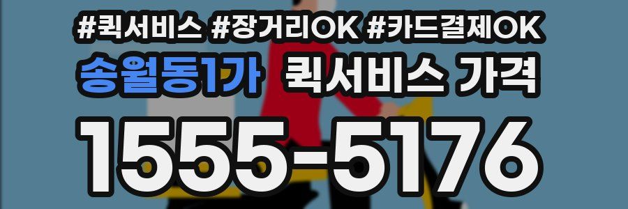 송월동1가 퀵서비스 가격