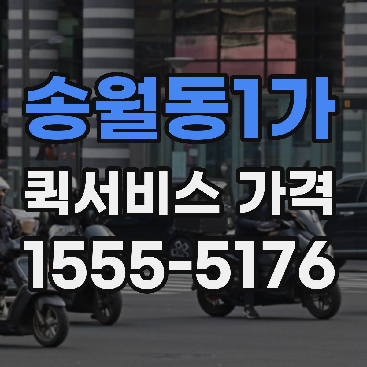 송월동1가 퀵서비스 가격