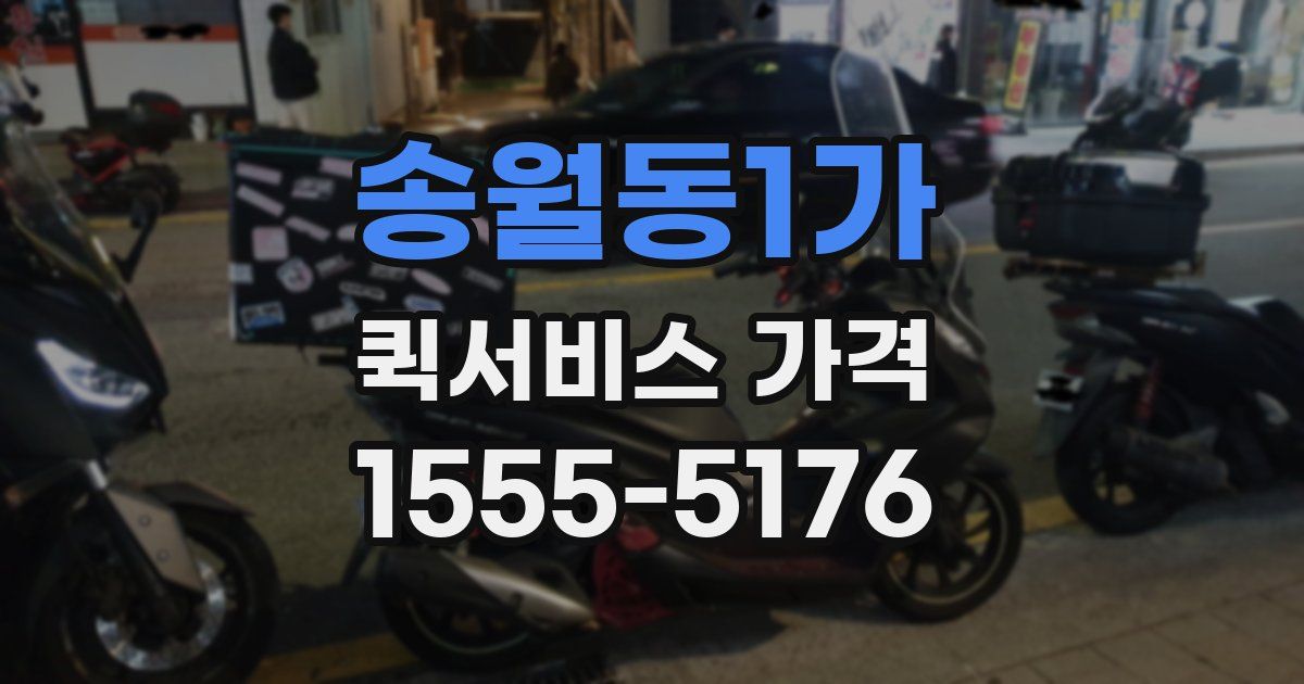 송월동1가 퀵서비스 가격
