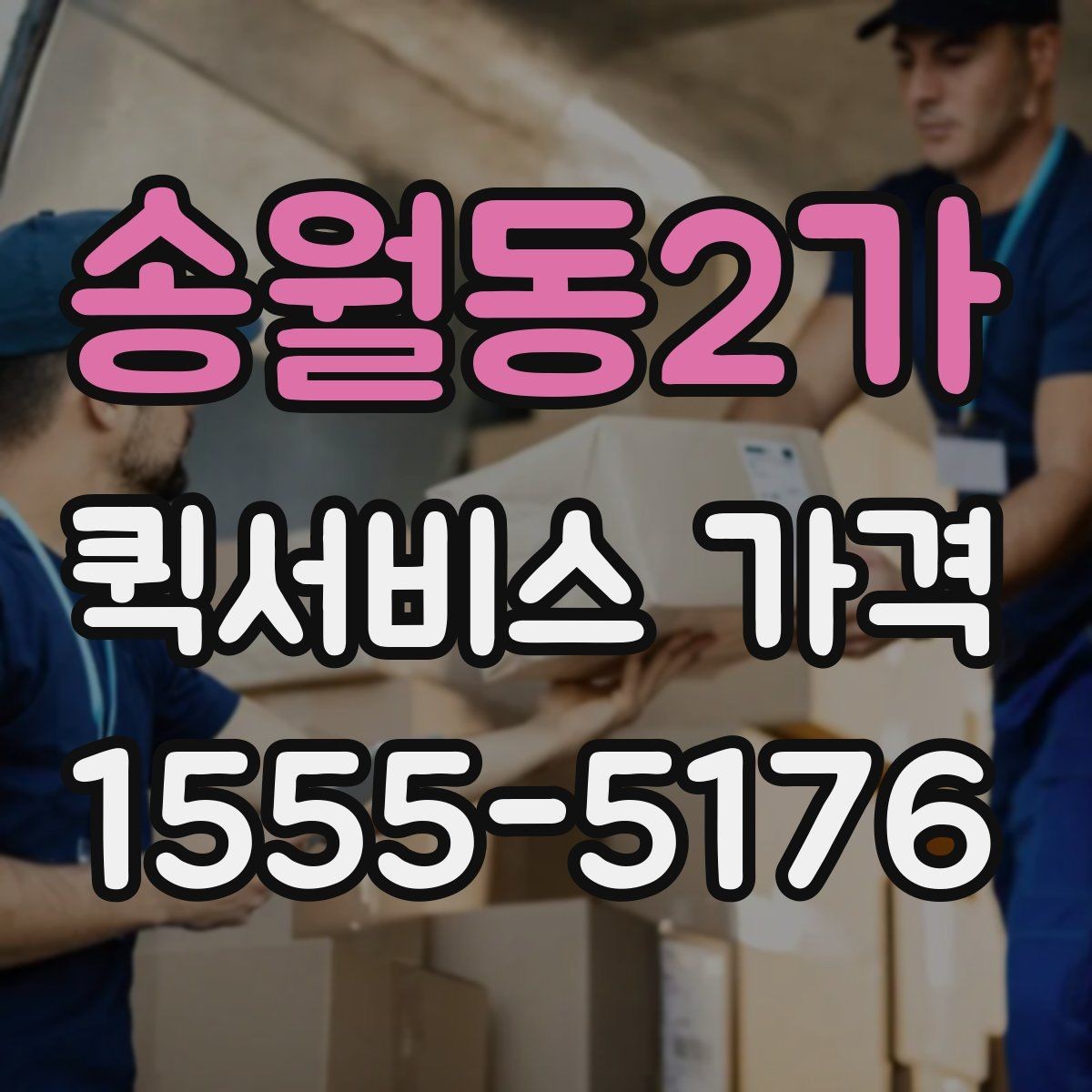 송월동2가 퀵서비스 가격 비교할 때 보는 항목