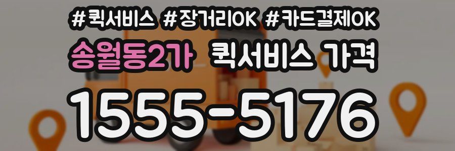 송월동2가 퀵서비스 가격
