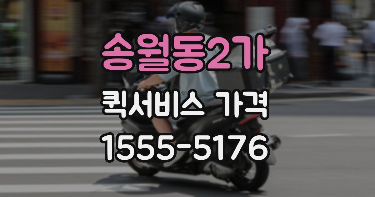 송월동2가 퀵서비스 가격