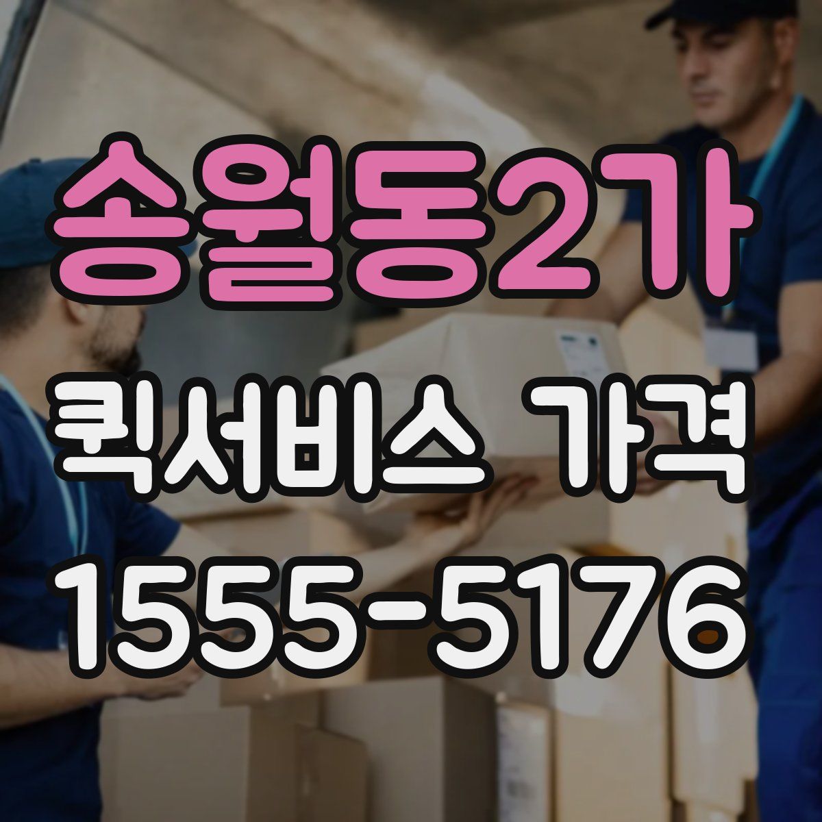 송월동2가 퀵서비스 가격