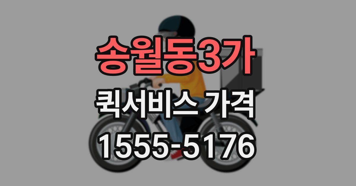 송월동3가 퀵서비스 가격