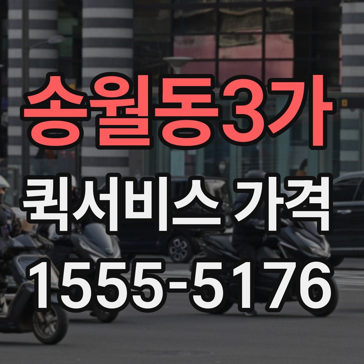 송월동3가 퀵서비스 가격